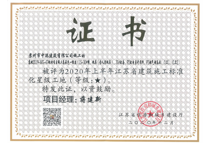 2020年江苏省建筑施工标准化星级工地