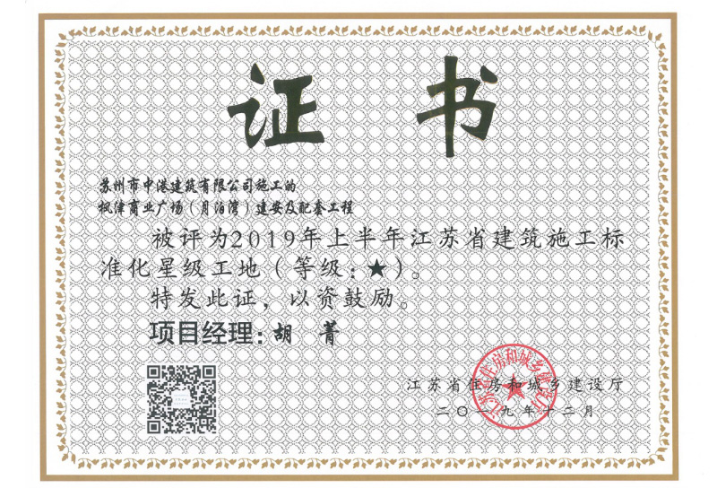 2019年江苏省建筑施工标准化星级工地