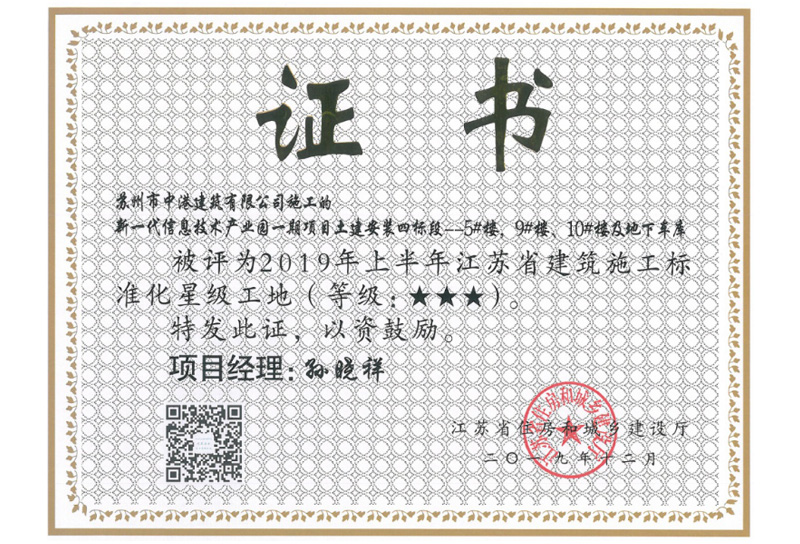 2019年江苏省建筑施工标准化星级工地