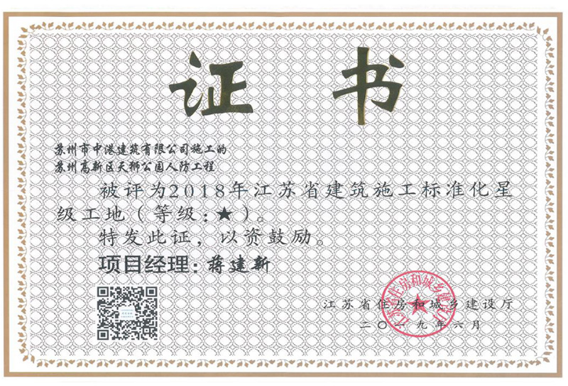 2018年江苏省建筑施工标准化星级工地