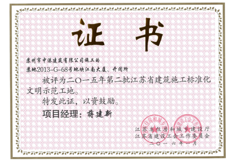 2015年江苏省建筑施工标准化文明示范工地