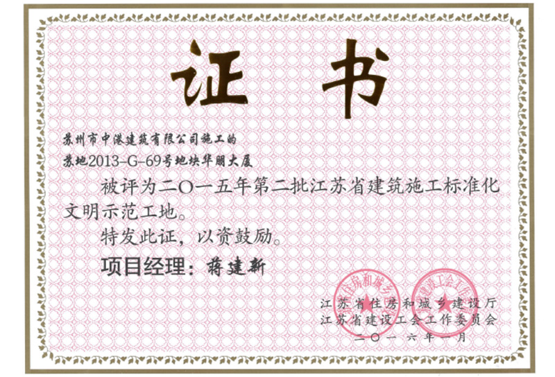 2015年江苏省建筑施工标准化文明示范工地