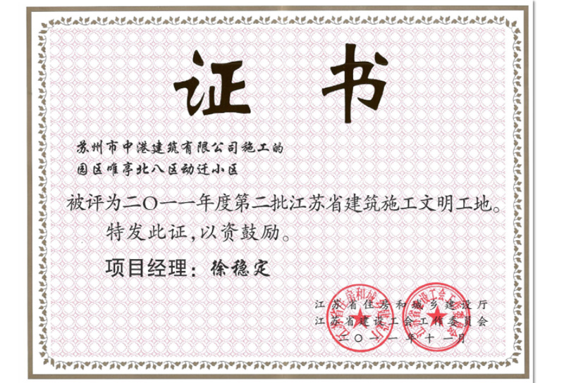 2011年江苏省建筑施工标准化文明工地