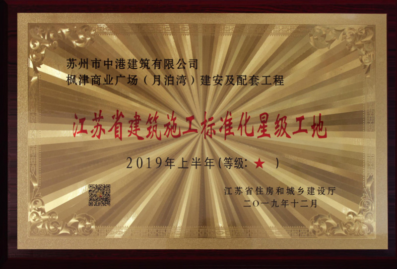 江苏省建筑施工标准化星级工地