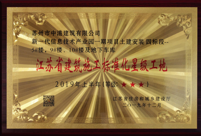 江苏省建筑施工标准化星级工地