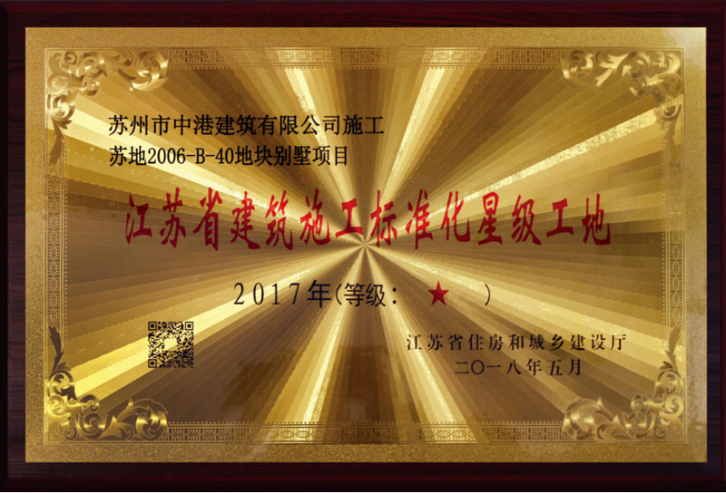 江苏省建筑施工标准化星级工地