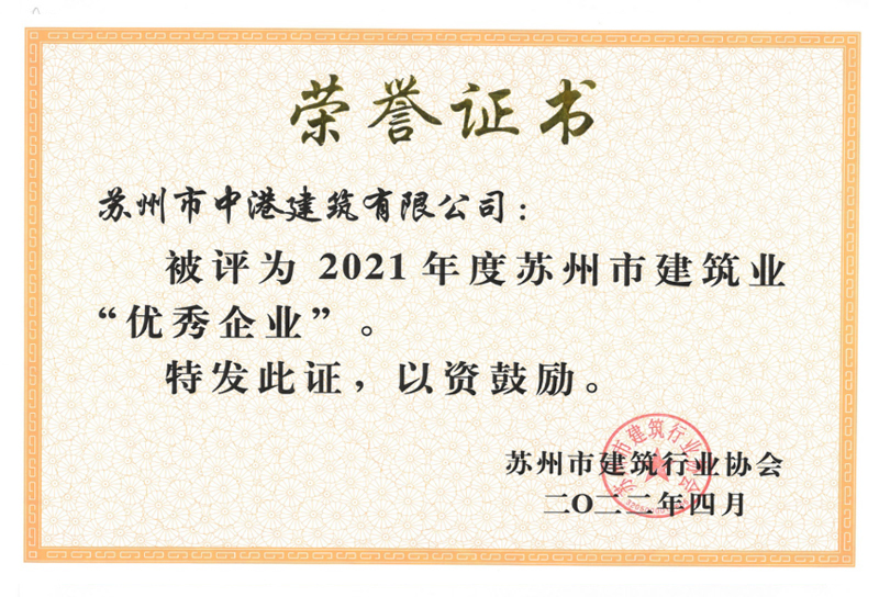 2021年苏州市建筑业“优秀企业”