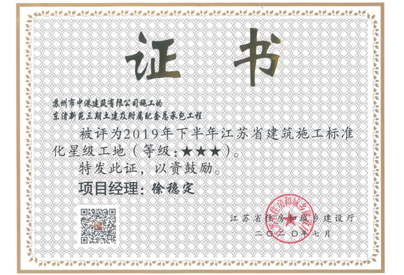 2019年江苏省建筑施工标准化星级工地